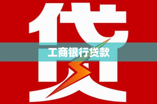 米东工商银行贷款