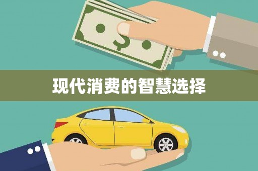 米东现代消费的智慧选择