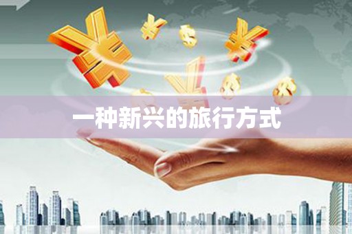 米东一种新兴的旅行方式