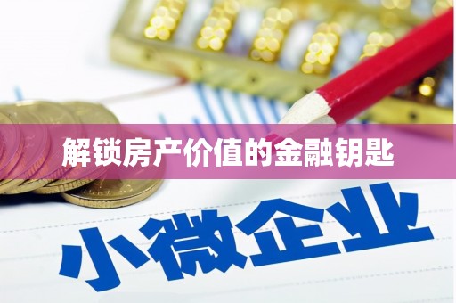 米东解锁房产价值的金融钥匙