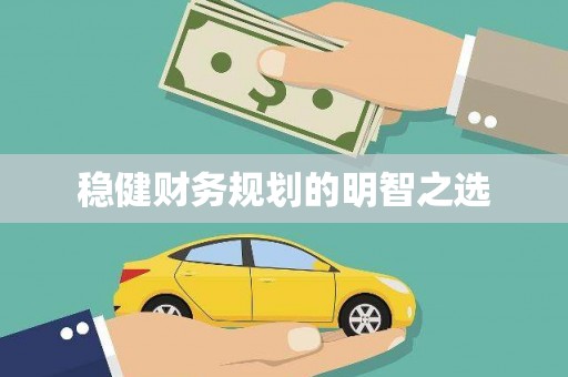 米东稳健财务规划的明智之选