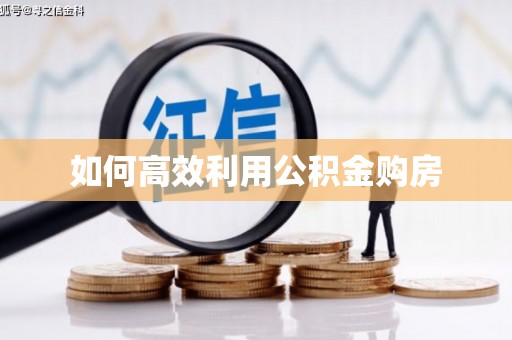 米东如何高效利用公积金购房