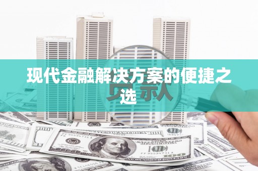 米东现代金融解决方案的便捷之选