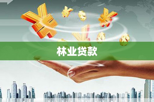 米东林业贷款