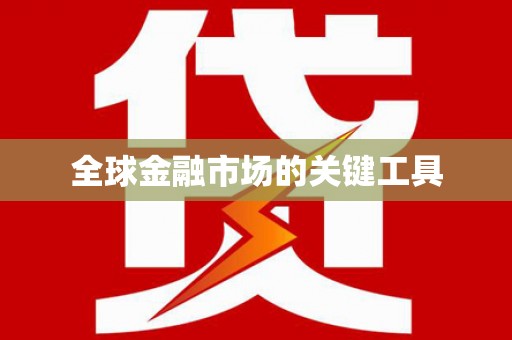 米东全球金融市场的关键工具