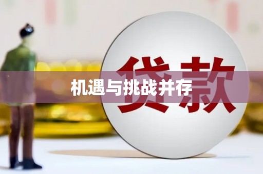 米东机遇与挑战并存