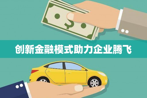 米东创新金融模式助力企业腾飞
