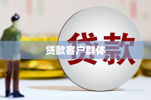 米东贷款客户群体