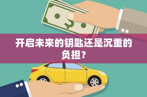 米东开启未来的钥匙还是沉重的负担？