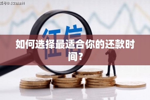 米东如何选择最适合你的还款时间？