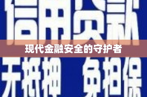 米东现代金融安全的守护者