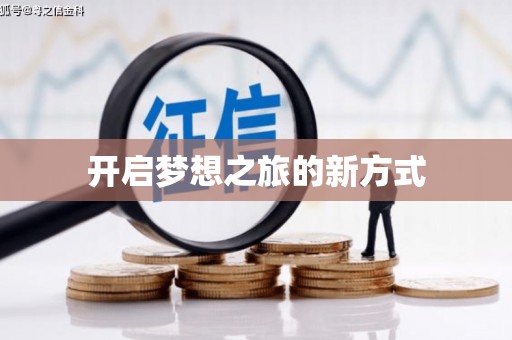 米东开启梦想之旅的新方式