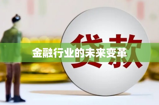 米东金融行业的未来变革