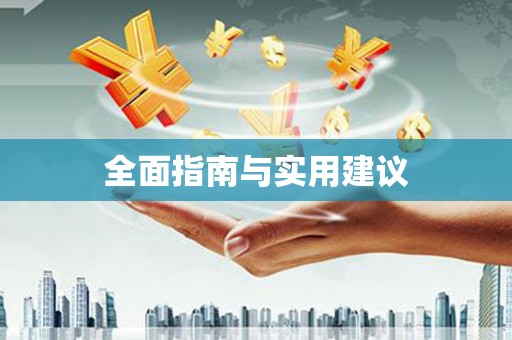 米东全面指南与实用建议