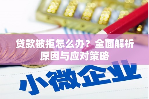 米东贷款被拒怎么办？全面解析原因与应对策略
