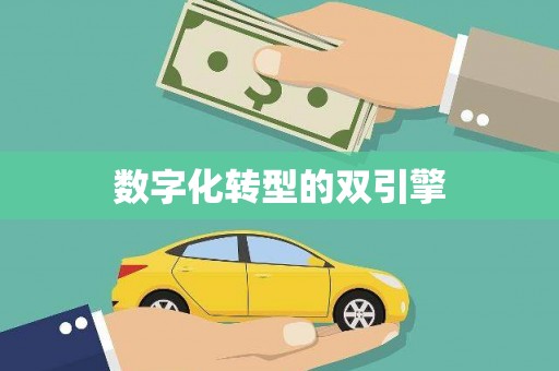 米东数字化转型的双引擎