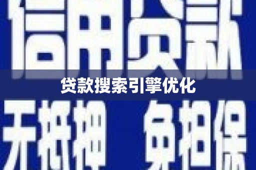 米东贷款搜索引擎优化
