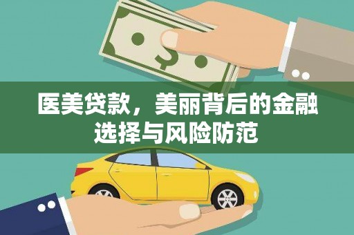 米东医美贷款，美丽背后的金融选择与风险防范