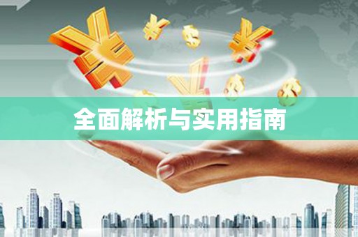米东全面解析与实用指南