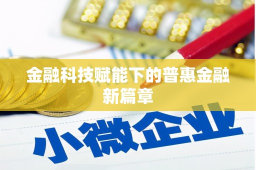 米东金融科技赋能下的普惠金融新篇章