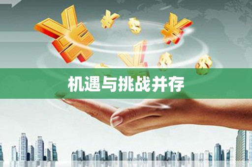 米东机遇与挑战并存