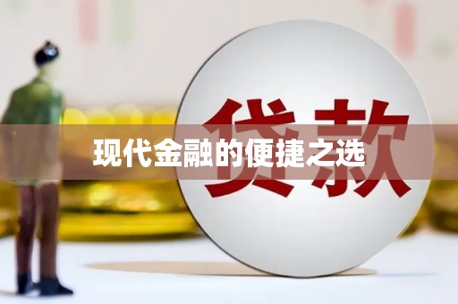 米东现代金融的便捷之选