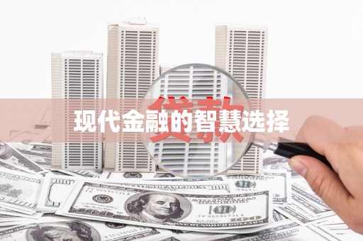 米东现代金融的智慧选择