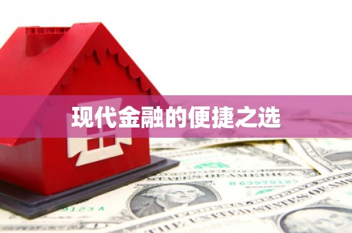 米东现代金融的便捷之选
