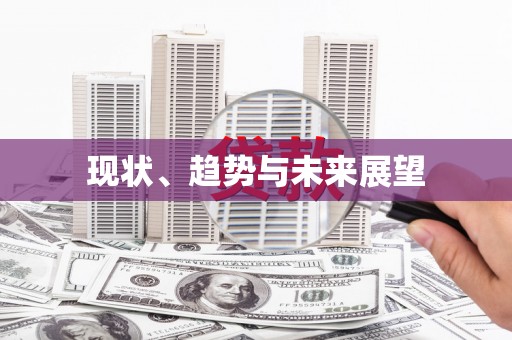 米东现状、趋势与未来展望