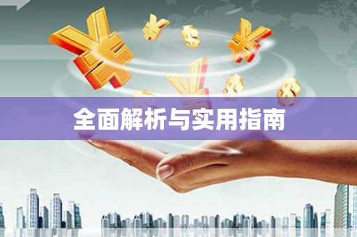 米东全面解析与实用指南