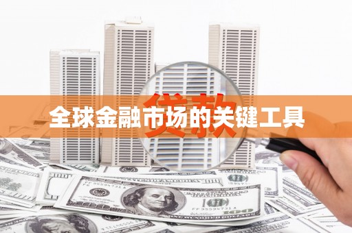 米东全球金融市场的关键工具