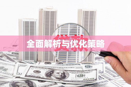 米东全面解析与优化策略