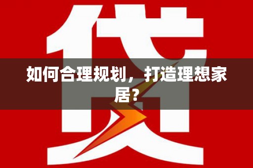 米东如何合理规划，打造理想家居？
