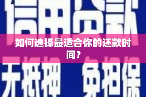 米东如何选择最适合你的还款时间？