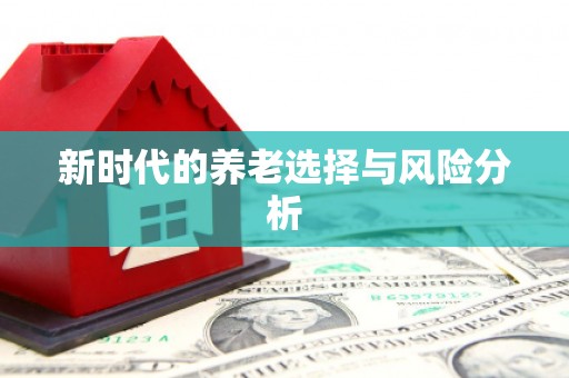 米东新时代的养老选择与风险分析