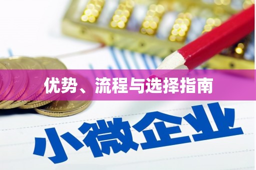 米东优势、流程与选择指南