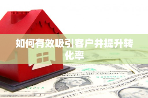 米东如何有效吸引客户并提升转化率