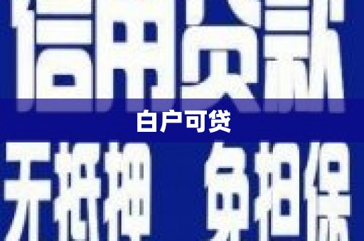米东白户可贷