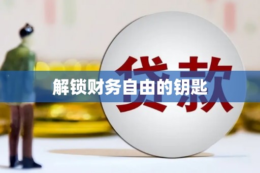 米东解锁财务自由的钥匙