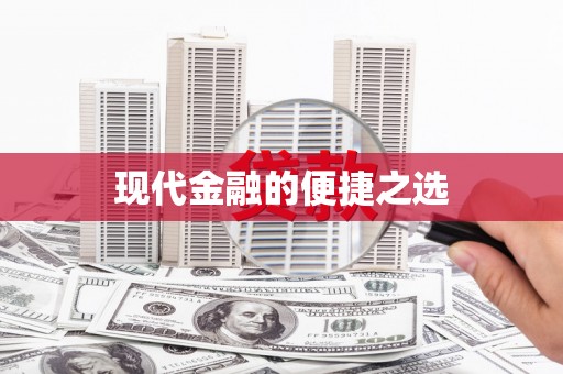 米东现代金融的便捷之选