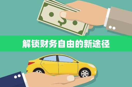 米东解锁财务自由的新途径