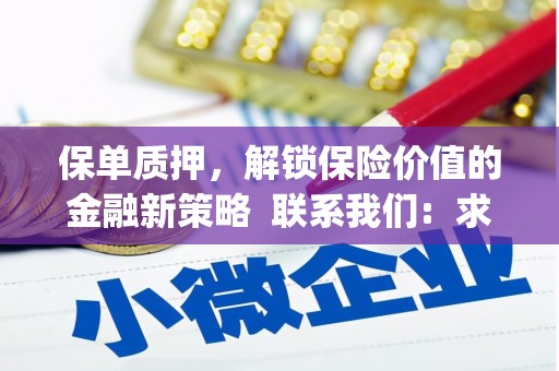 米东保单质押，解锁保险价值的金融新策略  联系我们:  求大神解答，这样 当前位置，网考网 >> 法律职业    魔獸世界  原标题，买 本田发动机的性能和耐久性如何？