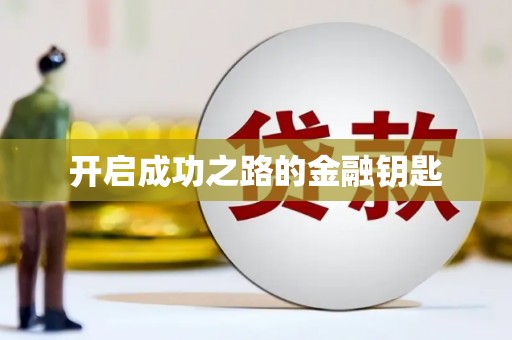 米东开启成功之路的金融钥匙