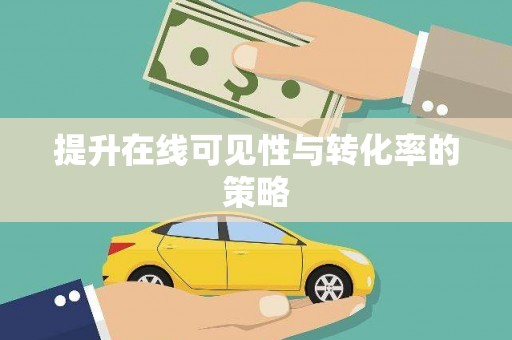 米东提升在线可见性与转化率的策略