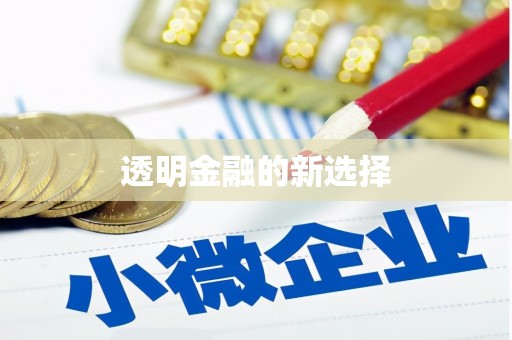 米东透明金融的新选择