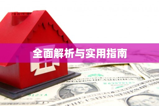 米东全面解析与实用指南