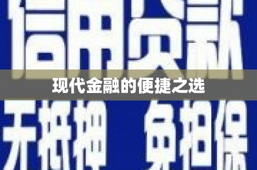 米东现代金融的便捷之选