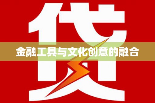 米东金融工具与文化创意的融合