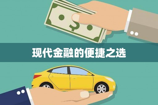 米东现代金融的便捷之选