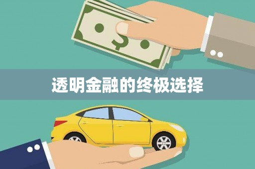 米东透明金融的终极选择